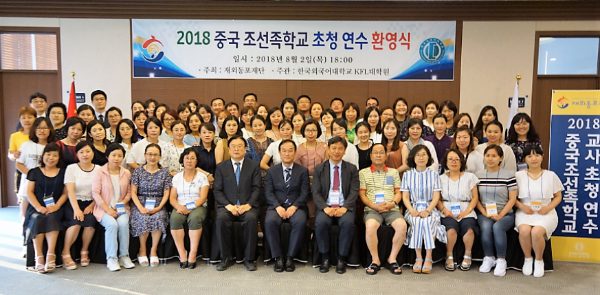 재외동포재단,  ‘2018 중국 조선족학교 교사 초청연수’ 실시