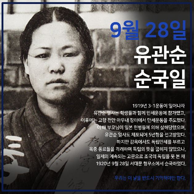 "9월 28일, 유관순 순국일을 아시나요?"