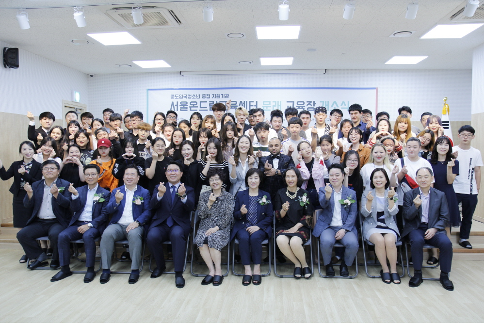 중도입국청소년의 벗, 서울온드림교육센터 문래 교육장 개소