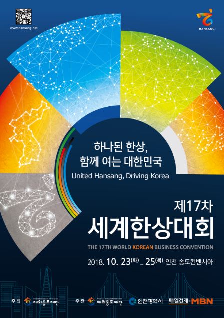 제17차 세계한상대회, 네트워크 활용한 비즈니스 네트워킹 기회 다변화에 초점