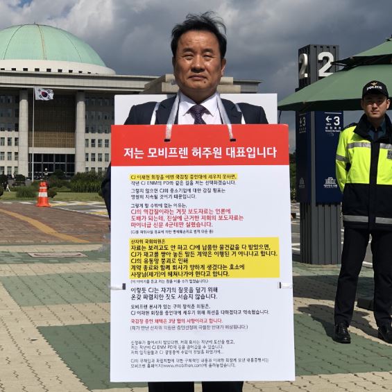 비프렌 대표 1인 시위…"CJ 이재현 회장 국감장에 세울 것"
