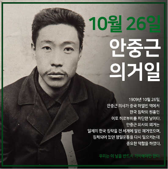 "10월 26일, 안중근 의거일을 아시나요?"