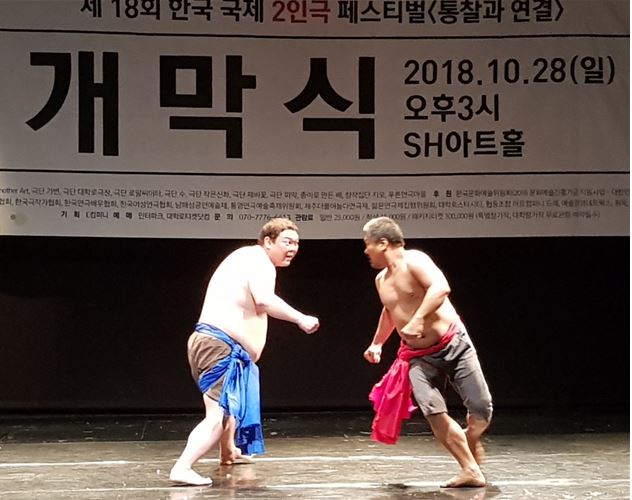 제18회 '한국 국제 2인극 페스티벌' 성황리 개막
