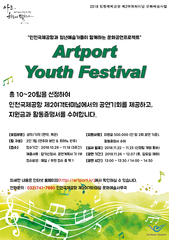 인천국제공항, 청년예술가 발굴-지원사업 펼친다