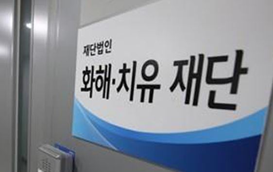 韓, 화해·치유재단 해산 공식 발표