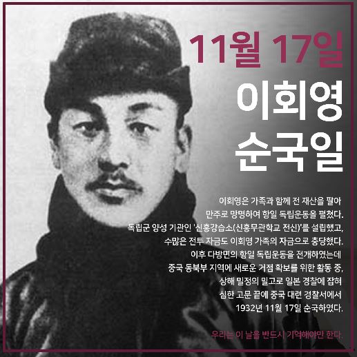 "11월 17일, 이회영 서거일을 아시나요?"