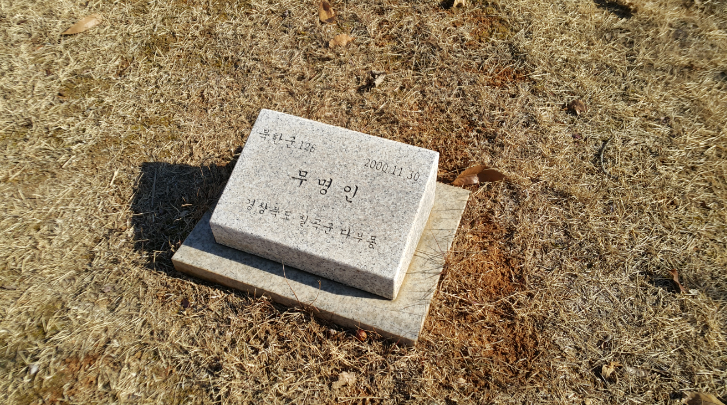 이재명, “북한군 묘지 평화의 상징으로 재탄생시킬 것”