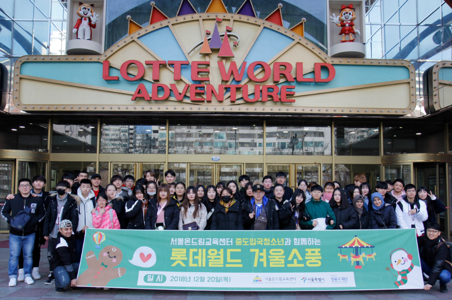 중도입국청소년 60여명, 테마파크에서 한국 문화와 놀이를 즐기다!