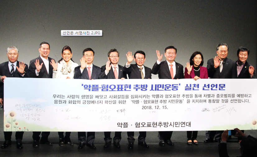 77개 시민단체,‘악플·혐오표현추방시민연대’ 출범