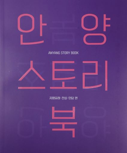 안양시,'안양스토리북' 발간...지명유래·전설· 민담 등 수록