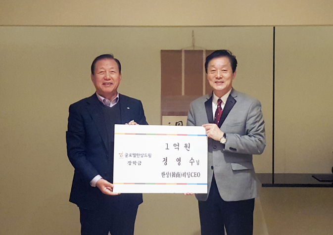 한상 리딩 CEO 정영수 고문, ‘글로벌한상드림’에 1억 원 기부금 쾌척