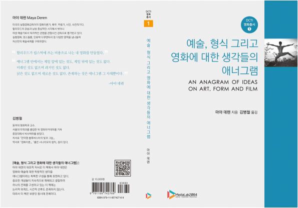 [서점가 산책] 마야 데렌의 ‘예술, 형식 그리고 영화에 대한 생각들의 애너그램’ 번역서 출간