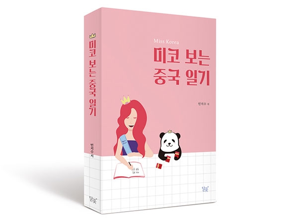 [서점가 산책] 미스코리아 민지수 ‘미코 보는 중국 일기’ 출간