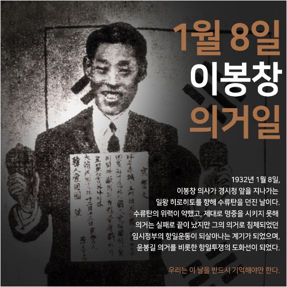 "1월 8일, 이봉창 의거일 기억하십니까?"