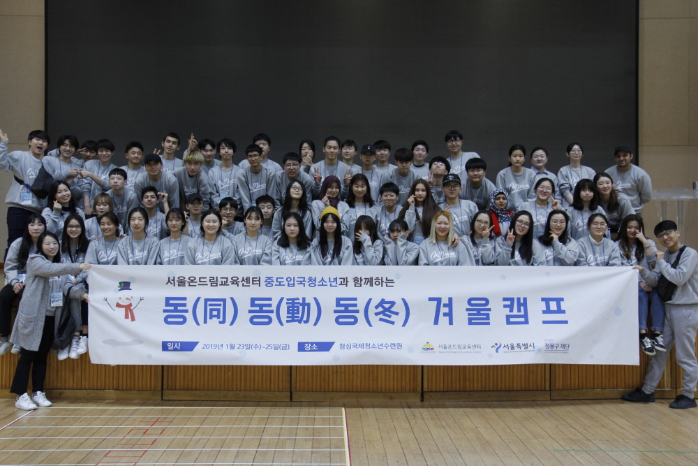 서울온드림교육센터, 동(同) 동(動) 동(冬) 겨울캠프 실시