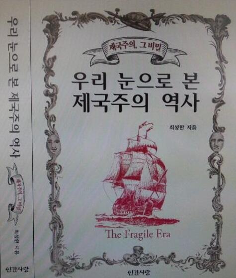 ‘우리 눈으로 본 제국주의 역사, 제국주의 그 비밀’