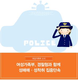 여가부·경찰관서, 채팅앱 통한 성매매·성착취 집중단속