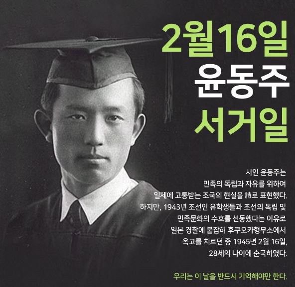 "2월 16일, 윤동주 서거일을 기억하나요?"