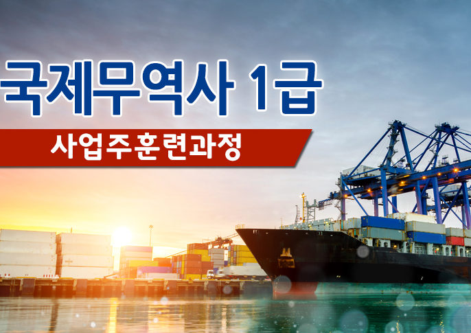 토픽코리아 국제무역사 1급 자격시험 사업주훈련과정 국비지원 개강