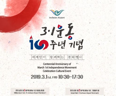 인천공항, 3·1운동 100주년 기념 세계인과 함께하는 특별 행사 개최