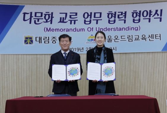서울온드림교육센터, 대림중학교와 중도입국청소년 지원 업무협약 체결