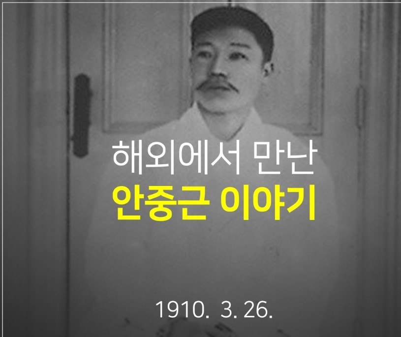 '해외에서 만난 안중근 이야기'..서경덕 교수 카드뉴스 배포