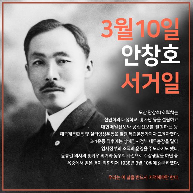 "3월 10일, 안창호 서거일을 기억하나요?"