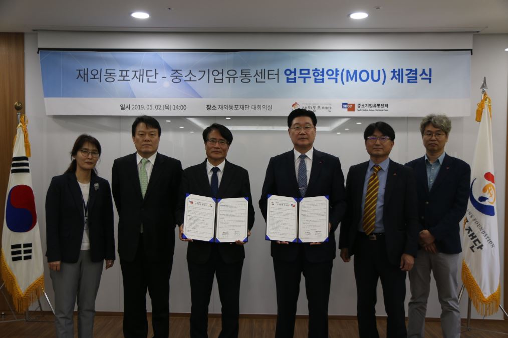 재외동포재단, 중소기업유통센터와 MOU 체결