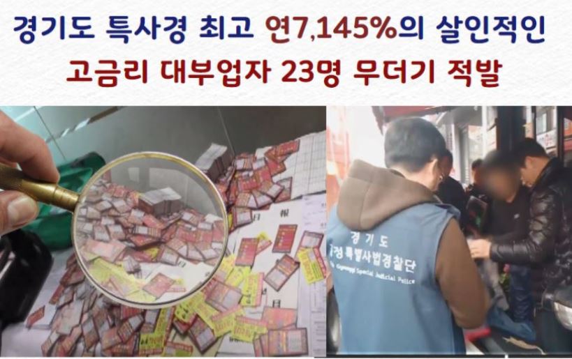 경기도 특사경, 조직적 불법 대부업자 6명, 카페관리자 검거