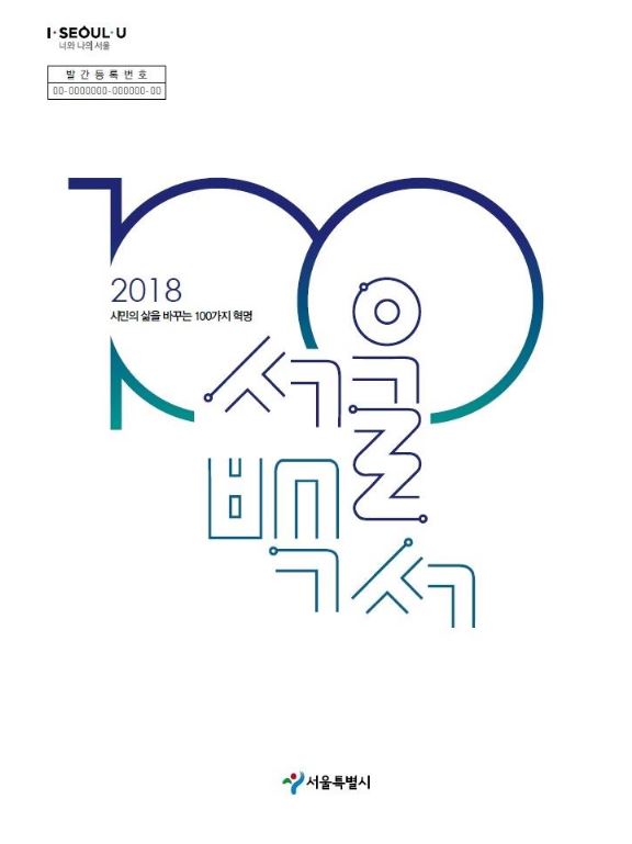 서울시, 지난해 주요 사업 100개 담은 '2018 서울백서' 발간