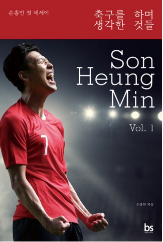 [서점가 산책] 손흥민 에세이 ‘축구를 하며 생각한 것들’