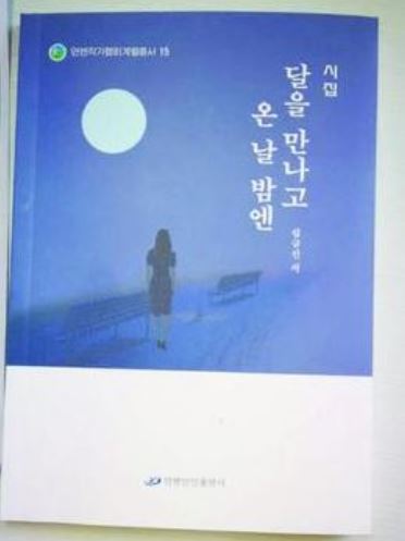 [서점가 산책] “달을 만나고 온 날 밤엔…”