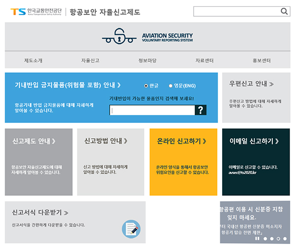 “비행기 탈 때 반입 가능 물품 인터넷으로 확인해요”