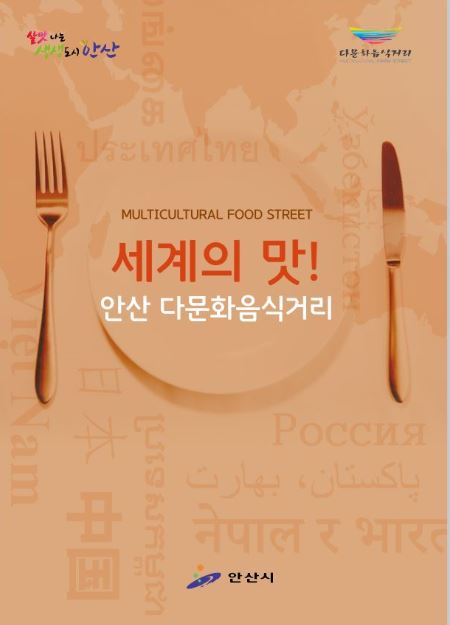 안산시,‘세계의 맛! 안산다문화음식거리’책자 제작