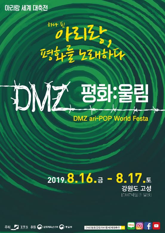 2019 평화:울림 아리랑 세계대축전