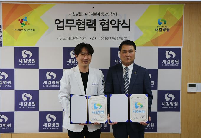 (사)더불어동포연합회, 새길병원과 업무협약 체결