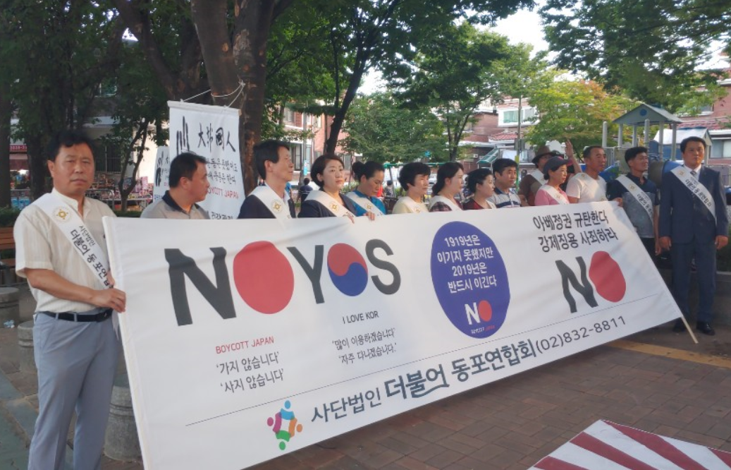 (사)더불어동포연합회, 일본 제품 불매운동 캠페인 실시