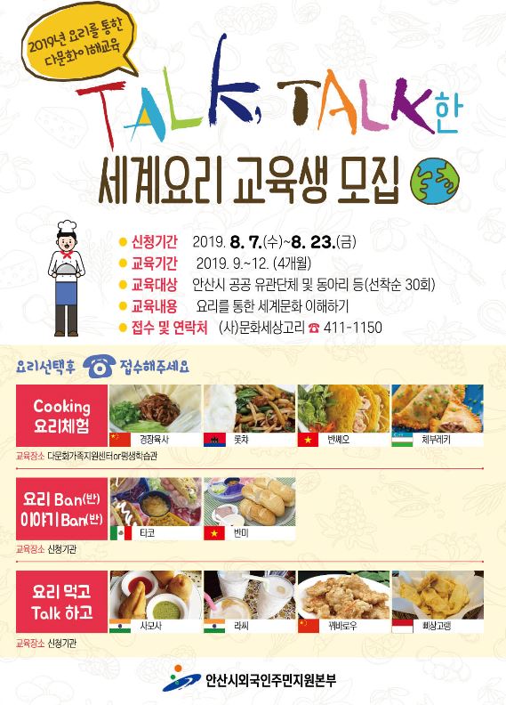 안산시, 요리 통한 다문화이해교육 진행