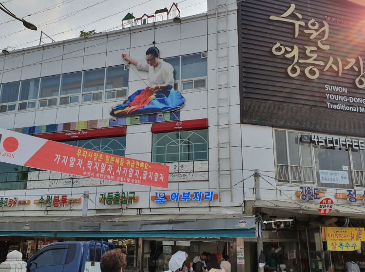 수원 전통시장 상인들, “일본제품 사지도, 팔지도 않겠다”