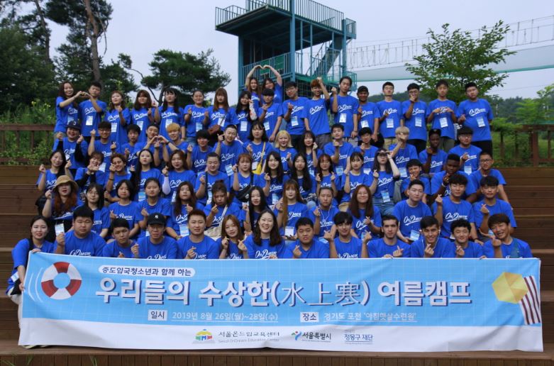8개국 중도입국청소년과 함께한 수상한(水上寒) 여름캠프