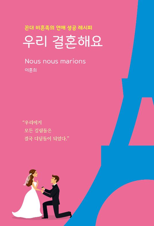 [신간] ‘우리 결혼해요’