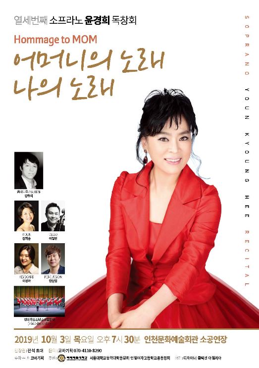 인천이 낳은 소프라노 윤경희 열 세번째 독창회