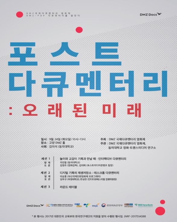 '포스트 다큐멘터리 : 오래된 미래' 포럼 개최