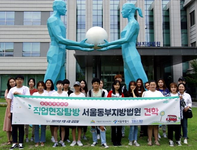 “나의 꿈을 찾아라!”  중도입국청소년, 서울동부지방법원 견학