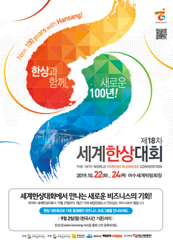 제18차 세계한상대회 22일 전남 여수세계박람회장서 개막