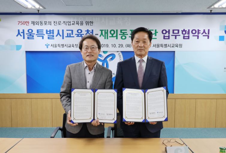 재외동포재단―서울특별시교육청 MOU‥재외동포 이해 제고