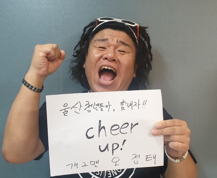 '힘내자! 울산 청년들아'…개그맨 오정태, CHEER UP챌린지 동참