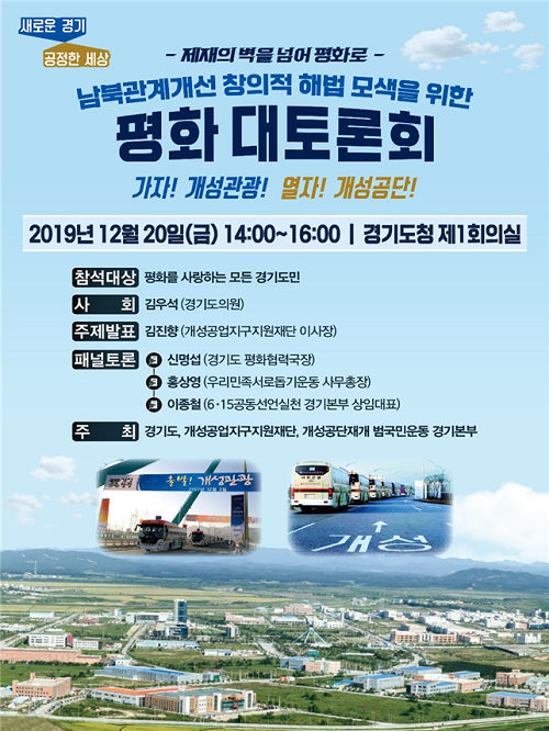 ‘가자! 개성관광, 열자! 개성공단!’ 남북관계개선 평화대토론회 개최