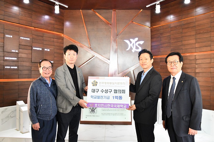 민주평통 대구수성구 협의회, 호치민시한국국제학교에1억동 쾌척