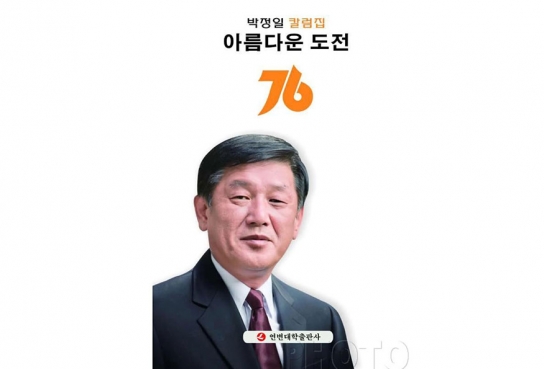 조선족 중견 언론인 박정일, 칼럼집 ‘아름다운 도전’ 출간